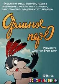 Орлиное перо ()  года смотреть онлайн бесплатно в отличном качестве. Постер