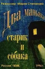 Два маньяка, старик и собака /  (None) смотреть онлайн бесплатно в отличном качестве