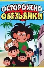 Осторожно, обезьянки ()  года смотреть онлайн бесплатно в отличном качестве. Постер