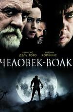 Человек-волк (The Wolfman)  года смотреть онлайн бесплатно в отличном качестве. Постер