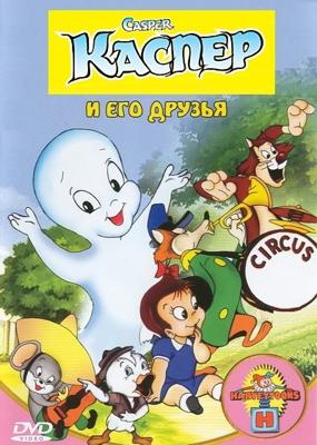 Каспер и его друзья / Casper the Friendly Ghost (Harveytoons) () смотреть онлайн бесплатно в отличном качестве