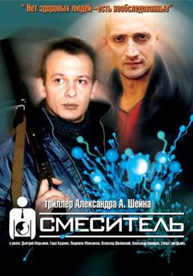 Смеситель /  (2001) смотреть онлайн бесплатно в отличном качестве