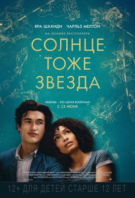 Солнце тоже звезда / The Sun Is Also a Star (2019) смотреть онлайн бесплатно в отличном качестве