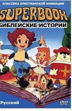 Суперкнига (Superbook)  года смотреть онлайн бесплатно в отличном качестве. Постер