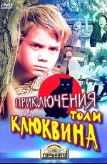 Приключения Толи Клюквина /  (None) смотреть онлайн бесплатно в отличном качестве