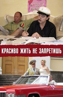 Красиво жить не запретишь /  (2008) смотреть онлайн бесплатно в отличном качестве