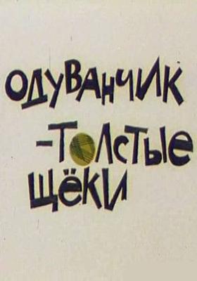 Одуванчик – толстые щёки /  (None) смотреть онлайн бесплатно в отличном качестве