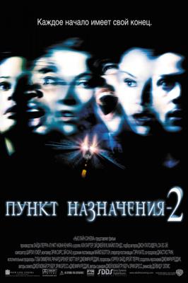 Пункт назначения 2 / Final Destination 2 (2003) смотреть онлайн бесплатно в отличном качестве