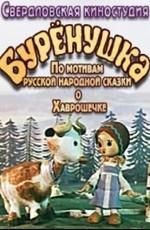 Буренушка /  (None) смотреть онлайн бесплатно в отличном качестве