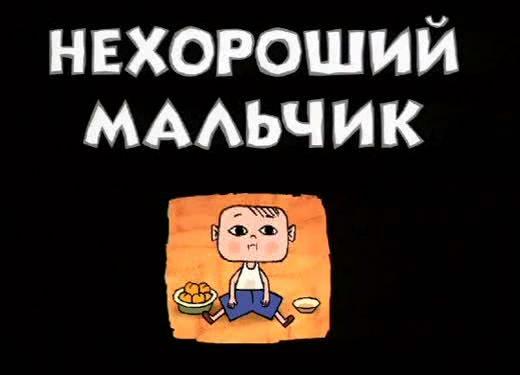 Нехороший мальчик /  (2003) смотреть онлайн бесплатно в отличном качестве