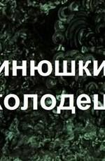 Синюшкин колодец /  (1973) смотреть онлайн бесплатно в отличном качестве