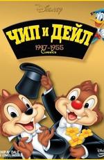 Чип и Дейл / Chip an' Dale (None) смотреть онлайн бесплатно в отличном качестве