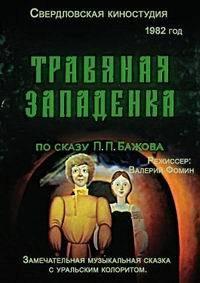 Травяная западенка /  (None) смотреть онлайн бесплатно в отличном качестве