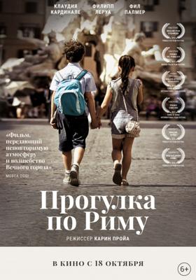 Прогулка по Риму / Una gita a Roma (2018) смотреть онлайн бесплатно в отличном качестве