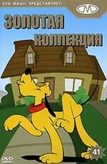 Золотая коллекция мультиков. Выпуск 41 / Gold Cartoons 41 (1929) смотреть онлайн бесплатно в отличном качестве