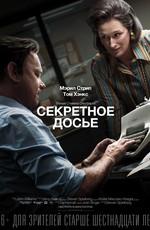 Секретное досье (The Post) 2018 года смотреть онлайн бесплатно в отличном качестве. Постер