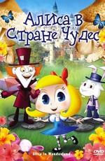 Алиса в стране чудес (Alice in Wonderland)  года смотреть онлайн бесплатно в отличном качестве. Постер