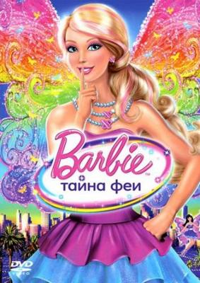 Барби: Тайна Феи (Barbie: A Fairy Secret) 2011 года смотреть онлайн бесплатно в отличном качестве. Постер