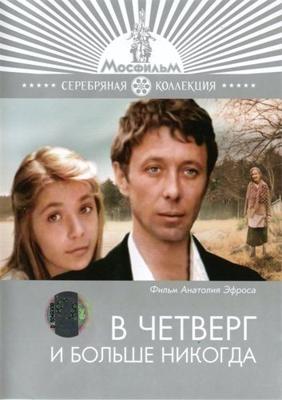 В четверг и больше никогда /  (1978) смотреть онлайн бесплатно в отличном качестве