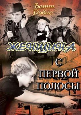 Женщина с первой полосы / Front Page Woman (1935) смотреть онлайн бесплатно в отличном качестве