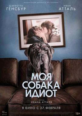 Моя Собака Идиот / Mon chien Stupide (None) смотреть онлайн бесплатно в отличном качестве