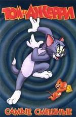 Том и Джерри: Самые смешные / Tom and Jerry () смотреть онлайн бесплатно в отличном качестве