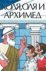 Коля, Оля и Архимед /  (1972) смотреть онлайн бесплатно в отличном качестве