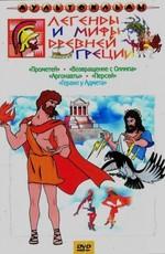 Легенды и мифы Древней Греции /  (None) смотреть онлайн бесплатно в отличном качестве