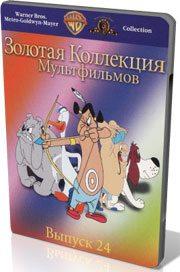 Золотая коллекция мультиков. Выпуск 24 / Gold Cartoons 24 (1951) смотреть онлайн бесплатно в отличном качестве