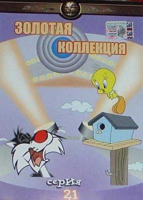 Золотая коллекция мультиков. Выпуск 21 (Gold Cartoons 21)  года смотреть онлайн бесплатно в отличном качестве. Постер