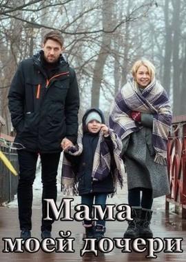 Мама моей дочери /  (2019) смотреть онлайн бесплатно в отличном качестве