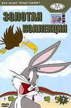 Золотая коллекция мультиков. Выпуск 7 / Gold Cartoons 7 (2003) смотреть онлайн бесплатно в отличном качестве