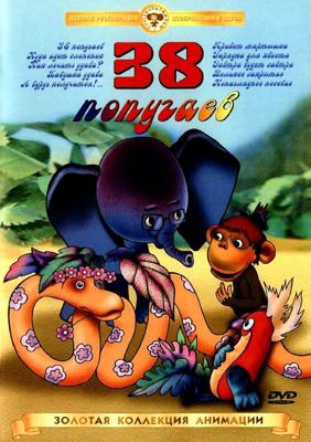 38 попугаев: Сборник мультфильмов