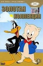 Золотая коллекция мультиков. Выпуск 3 / Gold Cartoons 3 (2003) смотреть онлайн бесплатно в отличном качестве