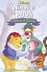 Винни Пух: Время делать подарки / Winnie the Pooh: Seasons of Giving () смотреть онлайн бесплатно в отличном качестве