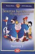 Золотая коллекция мультиков. Выпуск 1 (Gold Cartoons 1) 2003 года смотреть онлайн бесплатно в отличном качестве. Постер