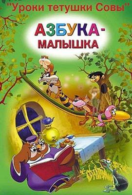 Уроки тетушки Совы. Азбука-малышка. () 2005 года смотреть онлайн бесплатно в отличном качестве. Постер