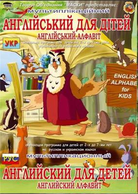 Уроки тетушки Совы. Английский алфавит для детей. () 2006 года смотреть онлайн бесплатно в отличном качестве. Постер