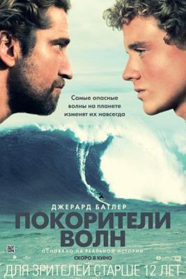 Покорители волн / Chasing Mavericks () смотреть онлайн бесплатно в отличном качестве