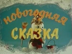 Новогодняя сказка (Новогодняя сказка) 1972 года смотреть онлайн бесплатно в отличном качестве. Постер