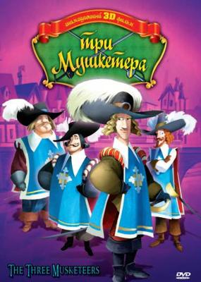 Три мушкетера (The Three Musketeers)  года смотреть онлайн бесплатно в отличном качестве. Постер