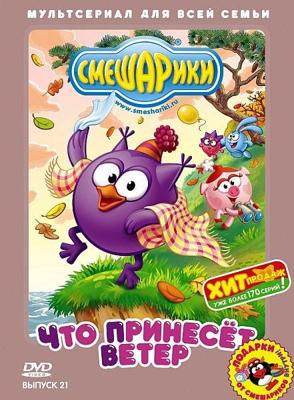 Смешарики: Что принесет ветер /  () смотреть онлайн бесплатно в отличном качестве