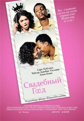 Свадебный год / The Wedding Year (2019) смотреть онлайн бесплатно в отличном качестве