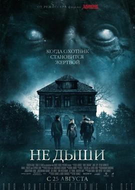 Не дыши (Don't Breathe) 2016 года смотреть онлайн бесплатно в отличном качестве. Постер