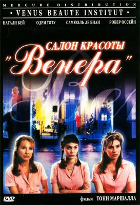 Салон красоты «Венера» / Vénus beauté (None) смотреть онлайн бесплатно в отличном качестве