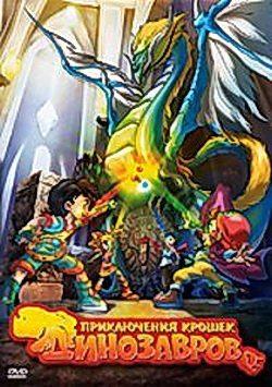 Приключения крошек динозавров / Baby Dinosaurs on the Dragon Warrior (2009) смотреть онлайн бесплатно в отличном качестве