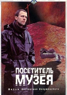 Посетитель музея /  (1989) смотреть онлайн бесплатно в отличном качестве