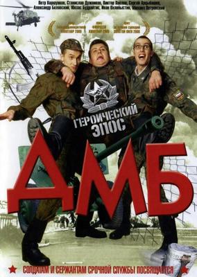 ДМБ /  (2000) смотреть онлайн бесплатно в отличном качестве