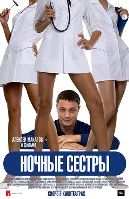 Ночные сестры