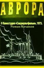 Аврора /  (1973) смотреть онлайн бесплатно в отличном качестве